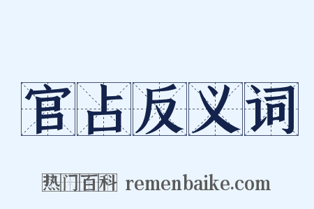 官占反义词是什么意思的图片